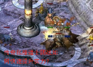 传奇私服道士团战如何快速提升实力? 传奇私服道士团战如何快速提升实力?