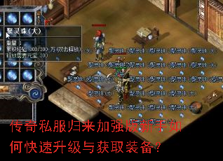 传奇私服归来加强版新手如何快速升级与获取装备? 传奇私服归来加强版新手如何快速升级与获取装备?