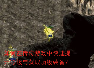 如何在传奇游戏中快速提升等级与获取顶级装备? 如何在传奇游戏中快速提升等级与获取顶级装备?