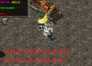 如何在传奇游戏中快速提升等级与获取顶级装备? 如何在传奇游戏中快速提升等级与获取顶级装备?