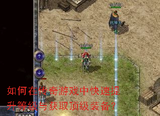 如何在传奇游戏中快速提升等级与获取顶级装备? 如何在传奇游戏中快速提升等级与获取顶级装备?