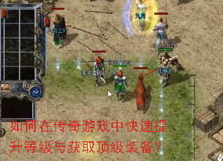 如何在传奇游戏中快速提升等级与获取顶级装备? 如何在传奇游戏中快速提升等级与获取顶级装备?