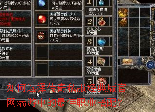 如何选择传奇私服经典版官网端游中的最佳职业搭配? 如何选择传奇私服经典版官网端游中的最佳职业搭配?