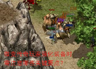 微变传奇玩家强化装备时需注意哪些关键要点? 微变传奇玩家强化装备时需注意哪些关键要点?