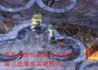 微变传奇玩家强化装备时需注意哪些关键要点? 微变传奇玩家强化装备时需注意哪些关键要点?