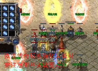 微变传奇玩家强化装备时需注意哪些关键要点? 微变传奇玩家强化装备时需注意哪些关键要点?