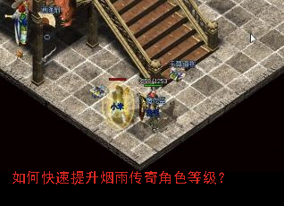 如何快速提升烟雨传奇角色等级? 如何快速提升烟雨传奇角色等级?