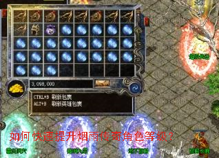 如何快速提升烟雨传奇角色等级? 如何快速提升烟雨传奇角色等级?