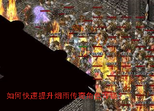 如何快速提升烟雨传奇角色等级? 如何快速提升烟雨传奇角色等级?