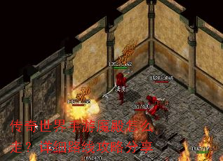 传奇世界手游魔殿怎么走?详细路线攻略分享 传奇世界手游魔殿怎么走?详细路线攻略分享
