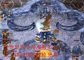 传奇世界手游魔殿怎么走?详细路线攻略分享 传奇世界手游魔殿怎么走?详细路线攻略分享