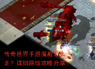 传奇世界手游魔殿怎么走?详细路线攻略分享 传奇世界手游魔殿怎么走?详细路线攻略分享