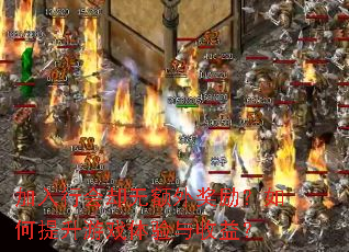 加入行会却无额外奖励?如何提升游戏体验与收益? 加入行会却无额外奖励?如何提升游戏体验与收益?