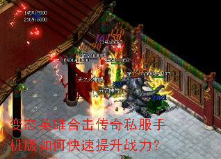 变态英雄合击传奇私服手机版如何快速提升战力? 变态英雄合击传奇私服手机版如何快速提升战力?