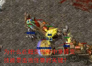 为什么在超变传奇中掌握变技能是击败怪兽的关键? 为什么在超变传奇中掌握变技能是击败怪兽的关键?