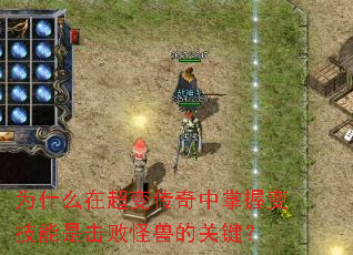 为什么在超变传奇中掌握变技能是击败怪兽的关键? 为什么在超变传奇中掌握变技能是击败怪兽的关键?