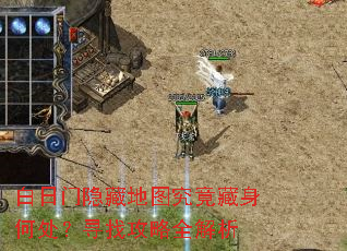 白日门隐藏地图究竟藏身何处?寻找攻略全解析 白日门隐藏地图究竟藏身何处?寻找攻略全解析