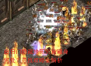白日门隐藏地图究竟藏身何处?寻找攻略全解析 白日门隐藏地图究竟藏身何处?寻找攻略全解析