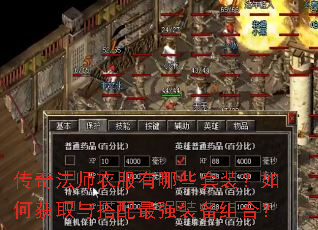 传奇法师衣服有哪些套装?如何获取与搭配最强装备组合? 传奇法师衣服有哪些套装?如何获取与搭配最强装备组合?
