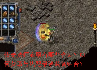传奇法师衣服有哪些套装?如何获取与搭配最强装备组合? 传奇法师衣服有哪些套装?如何获取与搭配最强装备组合?