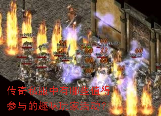 传奇私服中有哪些值得参与的趣味玩家活动? 传奇私服中有哪些值得参与的趣味玩家活动?