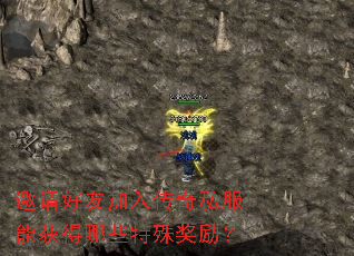 邀请好友加入传奇私服能获得哪些特殊奖励? 邀请好友加入传奇私服能获得哪些特殊奖励?