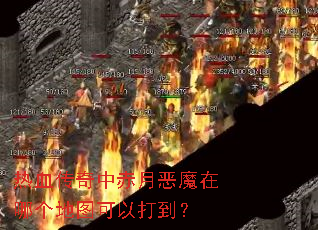 热血传奇中赤月恶魔在哪个地图可以打到? 热血传奇中赤月恶魔在哪个地图可以打到?