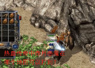 热血传奇中赤月恶魔在哪个地图可以打到? 热血传奇中赤月恶魔在哪个地图可以打到?