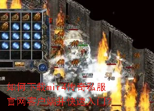�������mir4����˽�������ͻ��˲��������ţ�