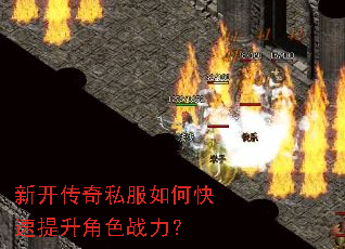 新开传奇私服如何快速提升角色战力? 新开传奇私服如何快速提升角色战力?