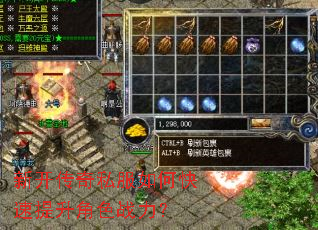 新开传奇私服如何快速提升角色战力? 新开传奇私服如何快速提升角色战力?