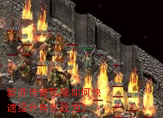 新开传奇私服如何快速提升角色战力? 新开传奇私服如何快速提升角色战力?