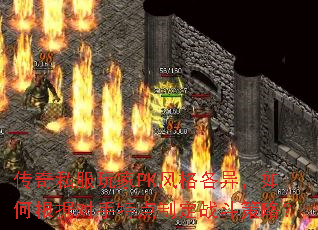 传奇私服玩家PK风格各异,如何根据对手特点制定战斗策略? 传奇私服玩家PK风格各异,如何根据对手特点制定战斗策略?
