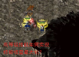 高等级挂机如何实现经验收益最大化? 高等级挂机如何实现经验收益最大化?
