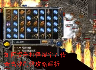 如何提升打怪爆率?传奇高效刷怪攻略解析 如何提升打怪爆率?传奇高效刷怪攻略解析