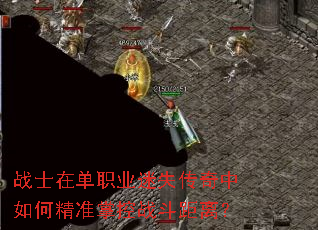 战士在单职业迷失传奇中如何精准掌控战斗距离? 战士在单职业迷失传奇中如何精准掌控战斗距离?