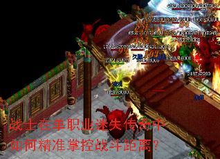 战士在单职业迷失传奇中如何精准掌控战斗距离? 战士在单职业迷失传奇中如何精准掌控战斗距离?