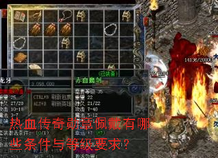 热血传奇勋章佩戴有哪些条件与等级要求? 热血传奇勋章佩戴有哪些条件与等级要求?
