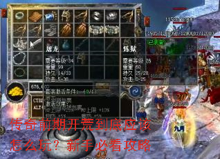 传奇前期开荒到底应该怎么玩?新手必看攻略 传奇前期开荒到底应该怎么玩?新手必看攻略