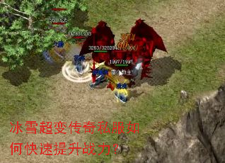 冰雪超变传奇私服如何快速提升战力? 冰雪超变传奇私服如何快速提升战力?