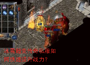 冰雪超变传奇私服如何快速提升战力? 冰雪超变传奇私服如何快速提升战力?