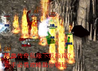 热血传奇私服下载指南?新手必看攻略助你畅玩 热血传奇私服下载指南?新手必看攻略助你畅玩