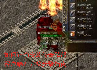 如何正确安装传奇私服客户端?完整步骤指南 如何正确安装传奇私服客户端?完整步骤指南