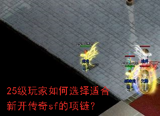 25级玩家如何选择适合新开传奇sf的项链? 25级玩家如何选择适合新开传奇sf的项链?