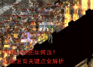 传奇sf地图如何选?玩家发育关键点全解析 传奇sf地图如何选?玩家发育关键点全解析