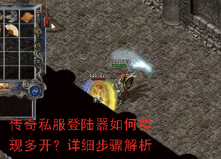 传奇私服登陆器如何实现多开?详细步骤解析 传奇私服登陆器如何实现多开?详细步骤解析