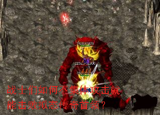 战士们如何不集体攻击就能击败拟态传奇首领? 战士们如何不集体攻击就能击败拟态传奇首领?