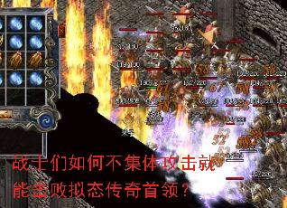 战士们如何不集体攻击就能击败拟态传奇首领? 战士们如何不集体攻击就能击败拟态传奇首领?