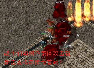 战士们如何不集体攻击就能击败拟态传奇首领? 战士们如何不集体攻击就能击败拟态传奇首领?