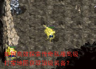 如何高效探索传奇私服高级打宝地图获取顶级装备? 如何高效探索传奇私服高级打宝地图获取顶级装备?